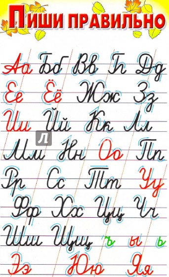 Пиши правильно (плакат)