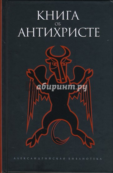 Книга об Антихристе