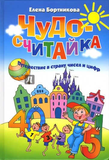 Чудо-считайка: Путешествие в страну чисел и цифр