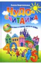 Чудо-считайка: Путешествие в страну чисел и цифр - Бортникова Елена Федоровна