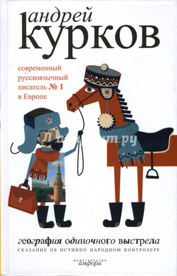 География одиночного выстрела: в 3 кн. Кн. 1: Сказание об истинно народном контролере