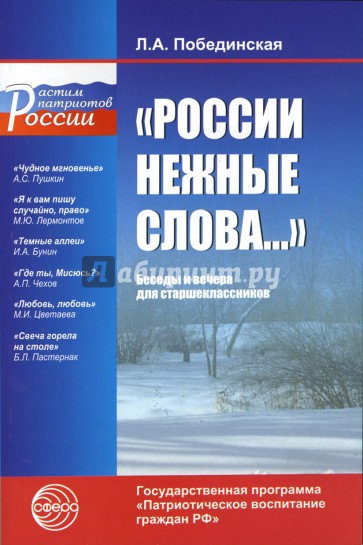 "России нежные слова...": Беседы и вечера для старшеклассников