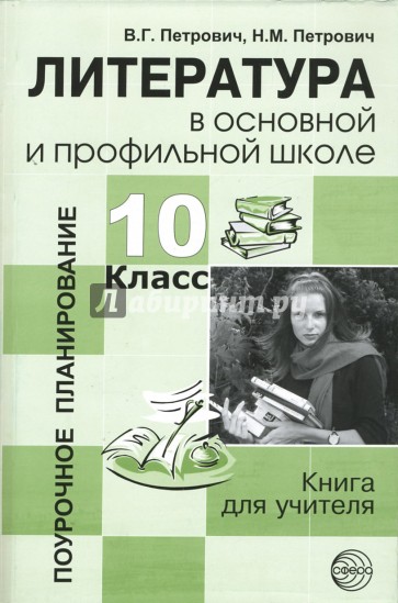 Литература в основной и профильной школе. 10 класс: Книга для учителя