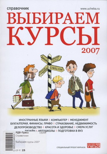 Выбираем курсы 2007. Справочник
