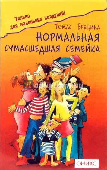 Нормальная сумашедшая семейка