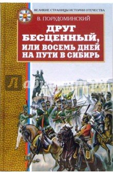 Обложка книги Друг бесценный, или Восемь дней на пути в Сибирь, Порудоминский Владимир Ильич