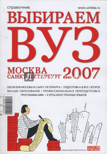 Выбираем ВУЗ 2007: Москва. Санкт-Петербург