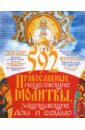 Матушка Фотиния 592 православные исцеляющие молитвы, защищающие дом и семью матушка фотиния молитвенный покров православные методы лечения всех болезней