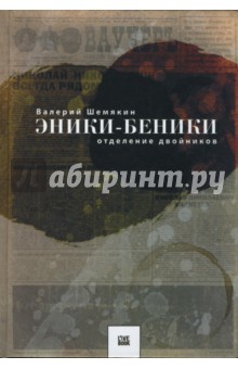 Шемякин Валерий Константинович - Эники-Беники. Отделение двойников