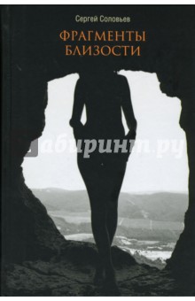 Обложка книги Фрагменты близости, Соловьев Сергей Владимирович