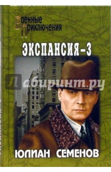 Обложка книги Экспансия - 3, Семенов Юлиан Семенович