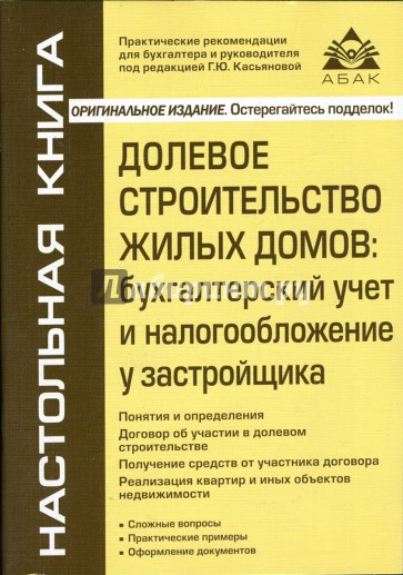 Долевое строительство жилых домов: бухгалтерский учет и налогообложение у застройщика