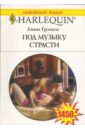 Под музыку страсти - Грэхем Линн