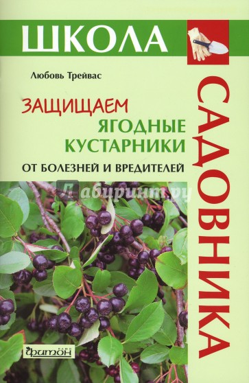 Защищаем ягодные кустарники от болезней и вредителей