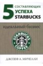 Мичелли Джозеф 5 составляющих успеха Starbucks: Идеальный бизнес цена и фото