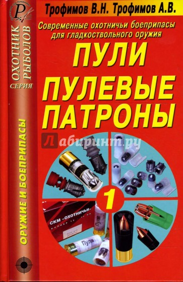 Современные охотничьи боеприпасы для гладкоствольного оружия. Пули. Пулевые патроны. Справочник