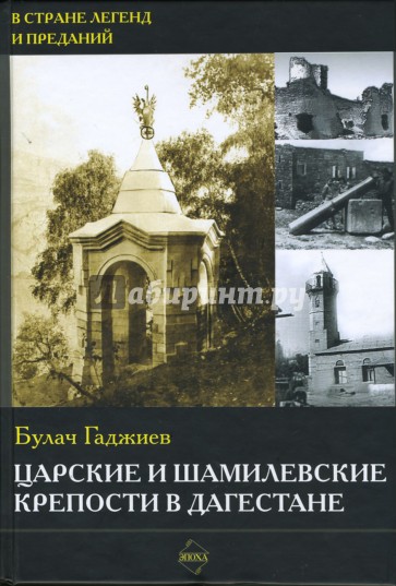 Царские и шамилевские крепости в Дагестане