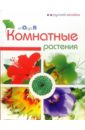 Бердникова Ольга Витальевна Комнатные растения от А до Я