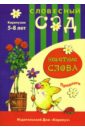 Короткие слова: Предлоги: 5-8 лет - Янушко Елена Альбиновна