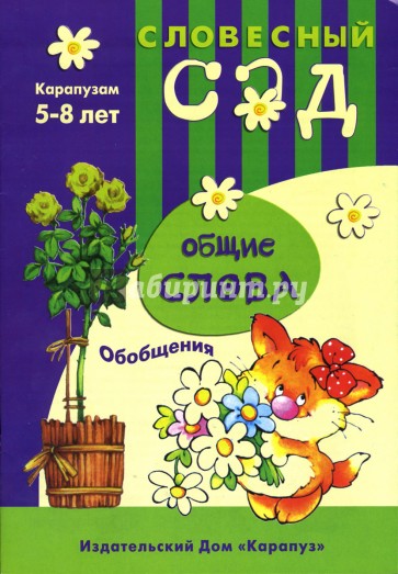 Общие слова: Обобщения: 5-8 лет