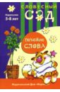 Похожие слова: Синонимы:  5-8 лет - Янушко Елена Альбиновна