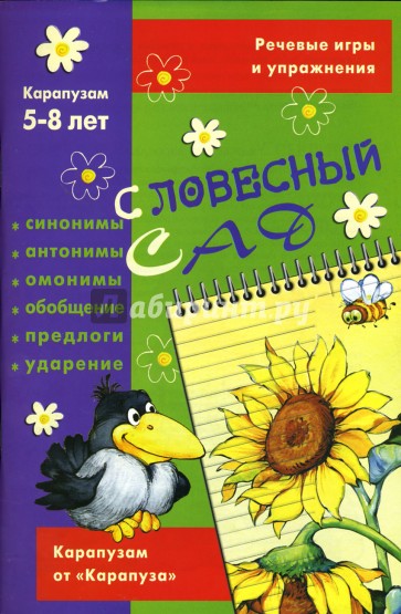 Словесный сад. Речевые игры и упражнения: 5-8 лет