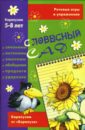 Словесный сад. Речевые игры и упражнения: 5-8 лет - Янушко Елена Альбиновна