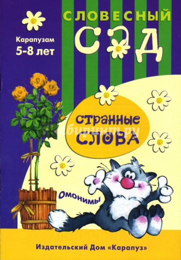 Странные слова: Омонимы: 5-8 лет