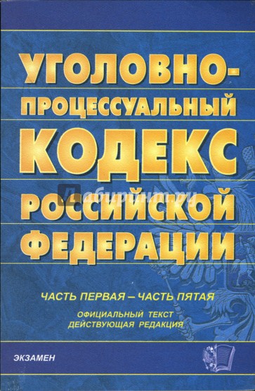 Уголовно-процессуальный кодекс Российской Федерации. Часть первая - часть пятая