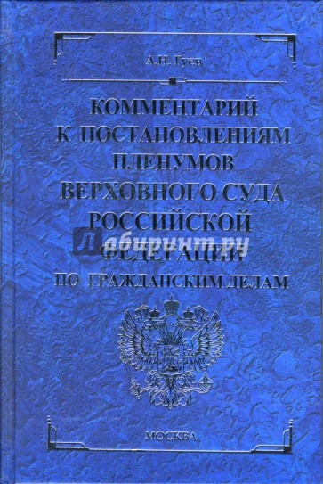 Комментарий к постановлениям Пленумов Верховного Суда Российской Федерации по гражданским делам