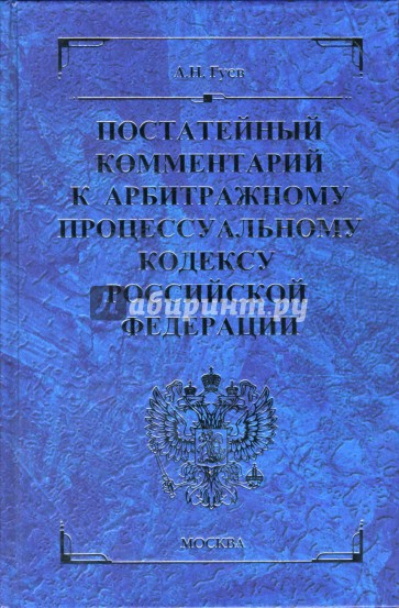 Постатейный комментарий к Арбитражному процессуальному кодексу Российской Федерации