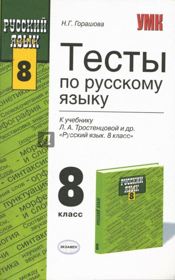 Тесты по русскому языку: 8 класс: к учебнику Л.А.Тростенцовой