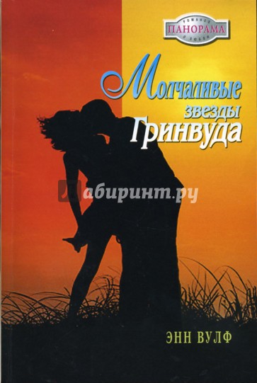 Молчаливые звезды Гринвуда (07-058)