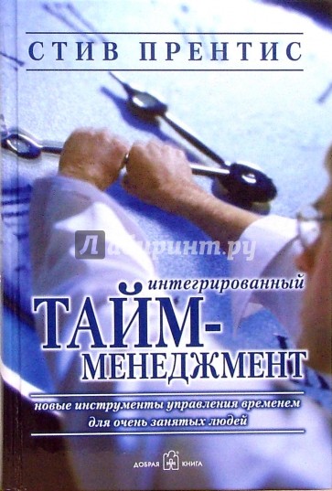 Интегрированный тайм-менеджмент