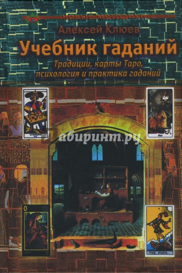 Учебник гаданий: Традиции, карты Таро, психология и практика гаданий