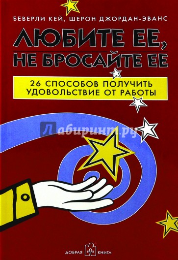 Любите ее, не бросайте ее. 26 способов получить удовольствие от работы