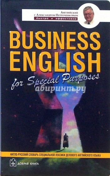 Business English. Англо-русский учебный словарь специальной лексики делового английского языка