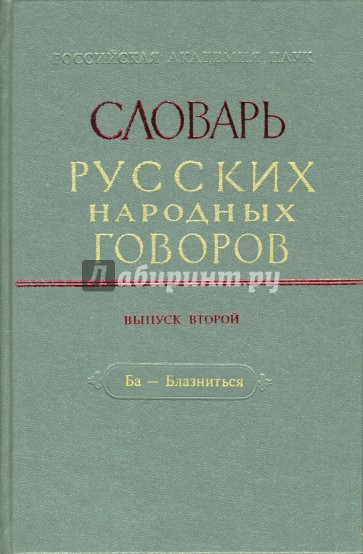 Словарь русских народных говоров: "Ба-Блазниться". Выпуск 2