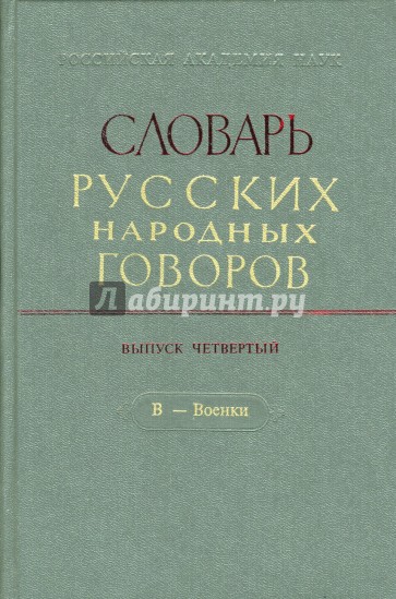 Словарь русских народных говоров: "В-Военки". Выпуск 4