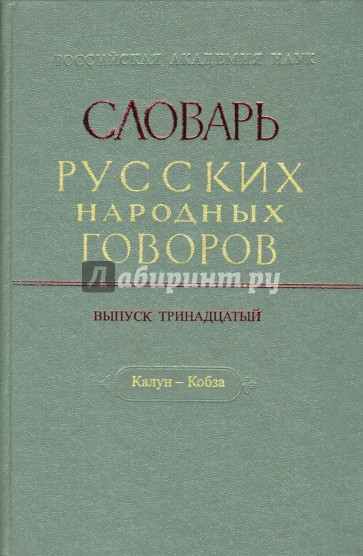 Словарь русских народных говоров. Выпуск 13. "Калун-Кобза"