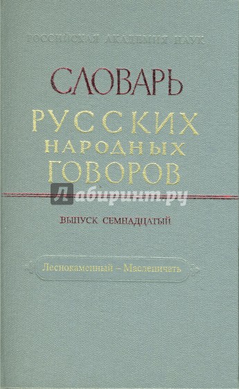 Словарь русских народных говоров: "Леснокаменный-Масленичать". Выпуск 17