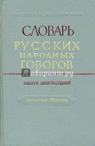 Словарь русских народных говоров: "Мутаситься-Накучить". Выпуск 19