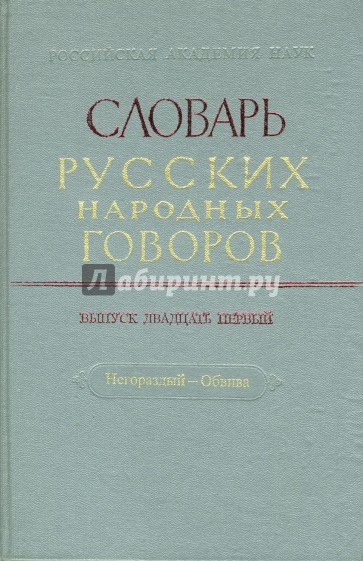 Словарь русских народных говоров: "Негораздый-Обвива". Выпуск 21