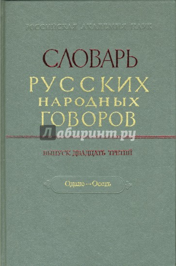 Словарь русских народных говоров: "Одале-Осеть". Выпуск 23