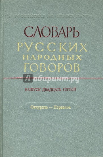 Словарь русских народных говоров: "Отчурить-Первачок". Выпуск 25