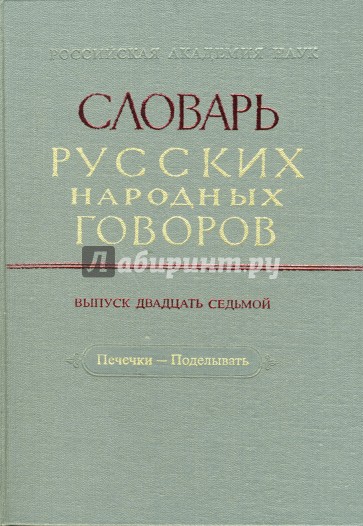 Словарь русских народных говоров: "Печечки-Поделывать". Выпуск 27