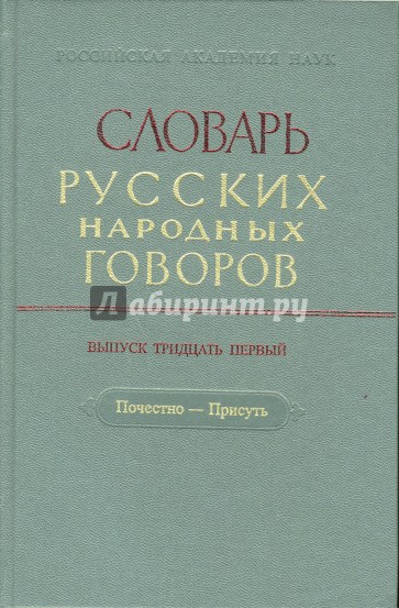 Словарь русских народных говоров: "Почестно-Присуть". Выпуск 31