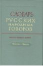 Словарь русских народных говоров: Почестно-Присуть. Выпуск 31