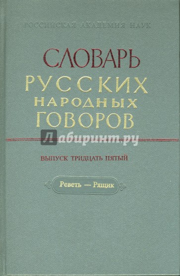 Словарь русских народных говоров: "Реветь-Рящик". Выпуск 35