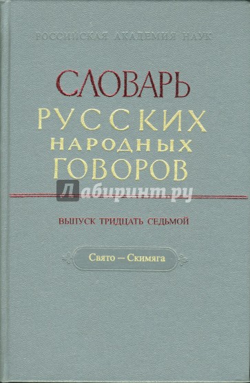 Словарь русских народных говоров: "Свято-Скимяга". Выпуск 37